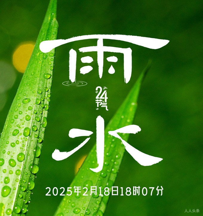 今日，雨水！