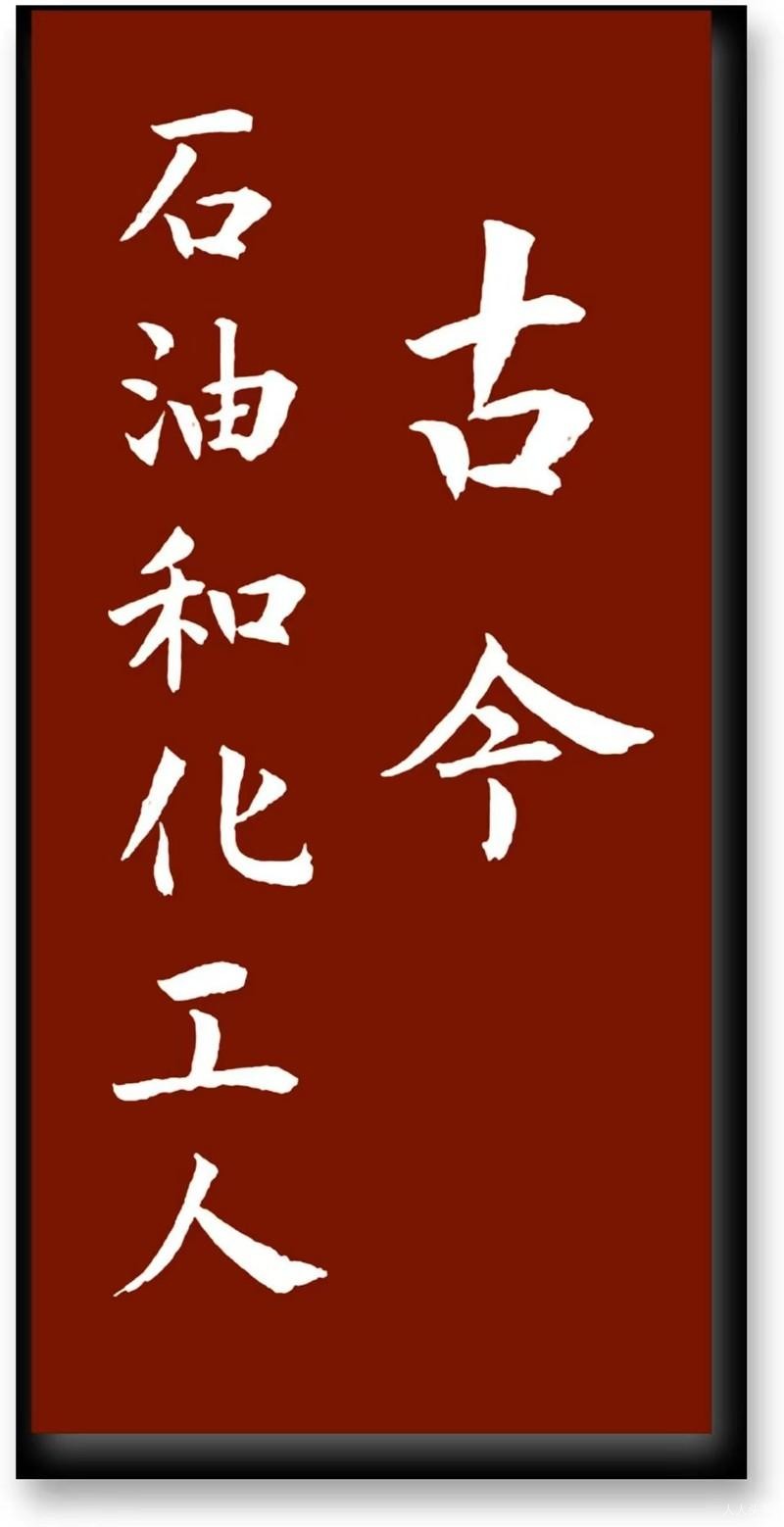 天道酬勤春花艳  --写在《古今石油和化工人（第一辑）》入选出版公司2025年“四个十”精品工程之际