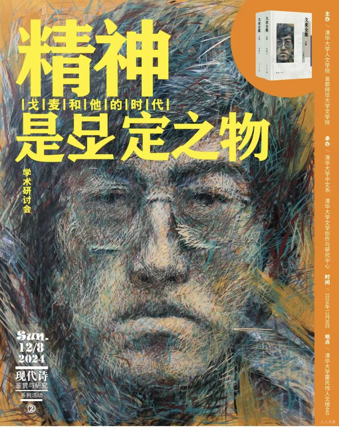 学术研讨会（下）“精神是否定之物——戈麦和他的时代”