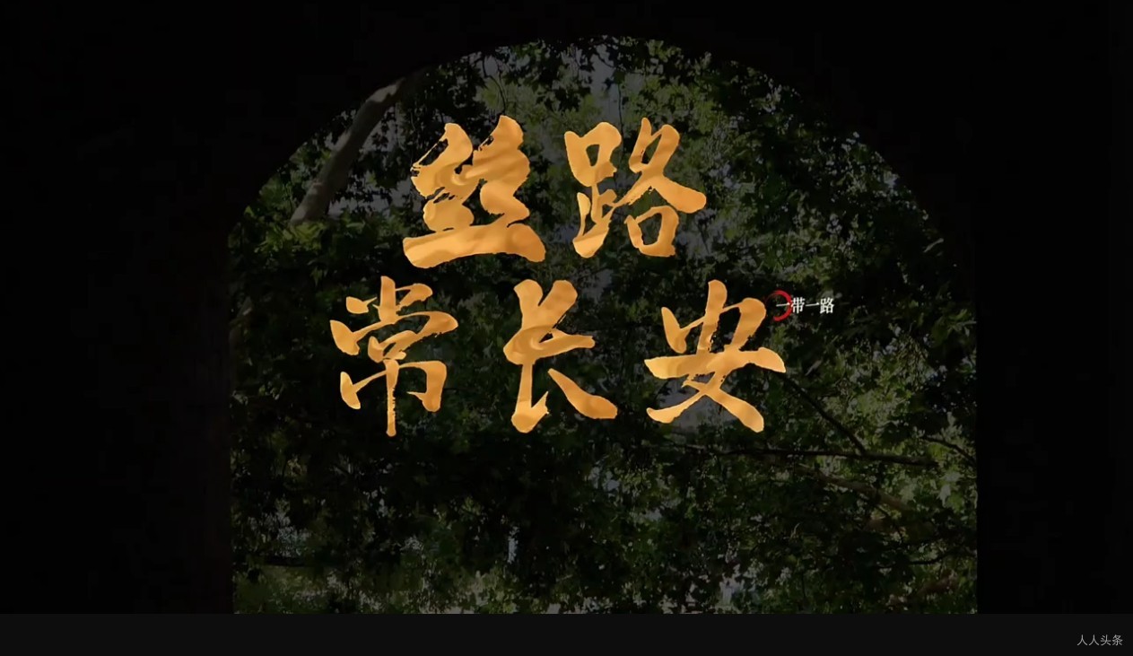 第六届人人网络微电影短视频《丝路常长安》