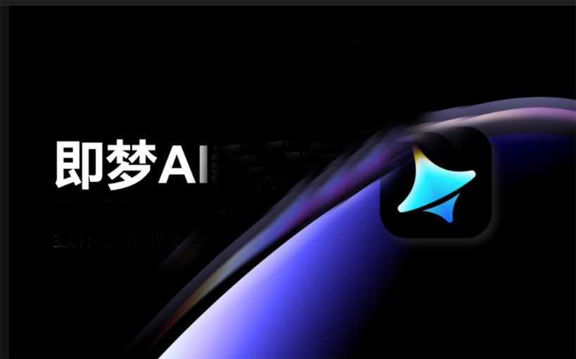 什么是即梦AI 有什么功能?