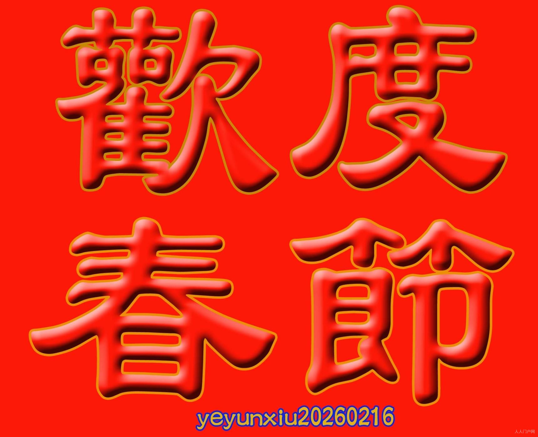 叶芸秀《春节快乐》