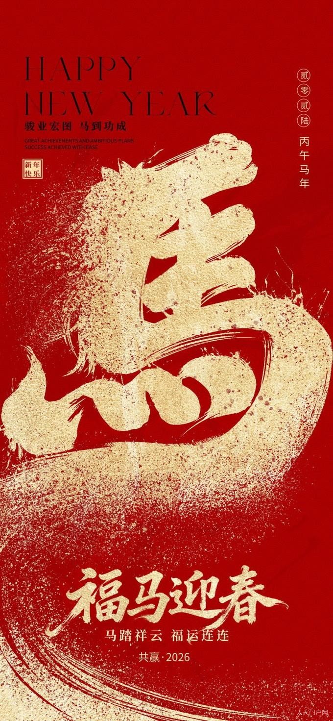 新年快乐，马年大吉