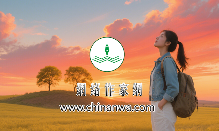 网络作家网 作家头条