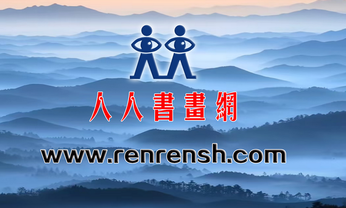 人人书画网 书画头条