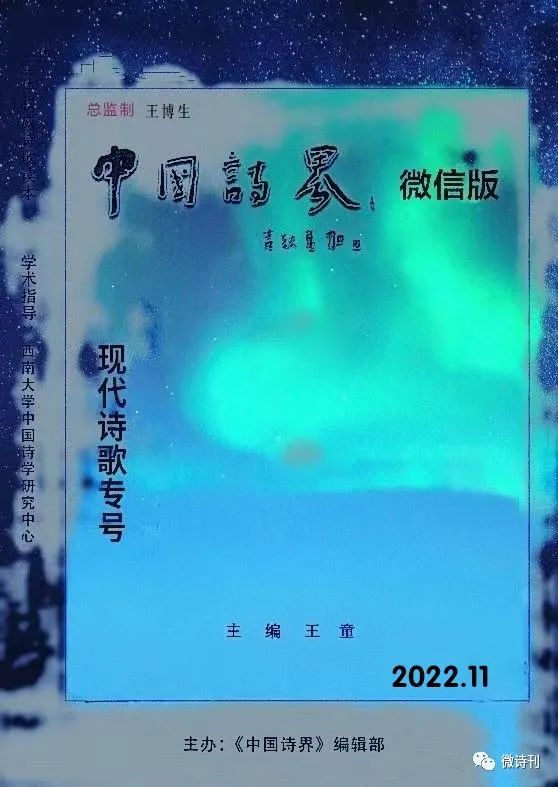 中国诗界现代诗微信版2022年11期