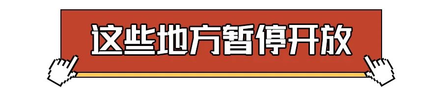 最新汇总！景区/博物馆关闭、医院停诊、演出取消！