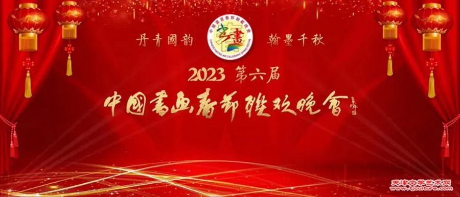 2023第六届中国书画春节联欢晚会天津会场庆贺元宵佳节