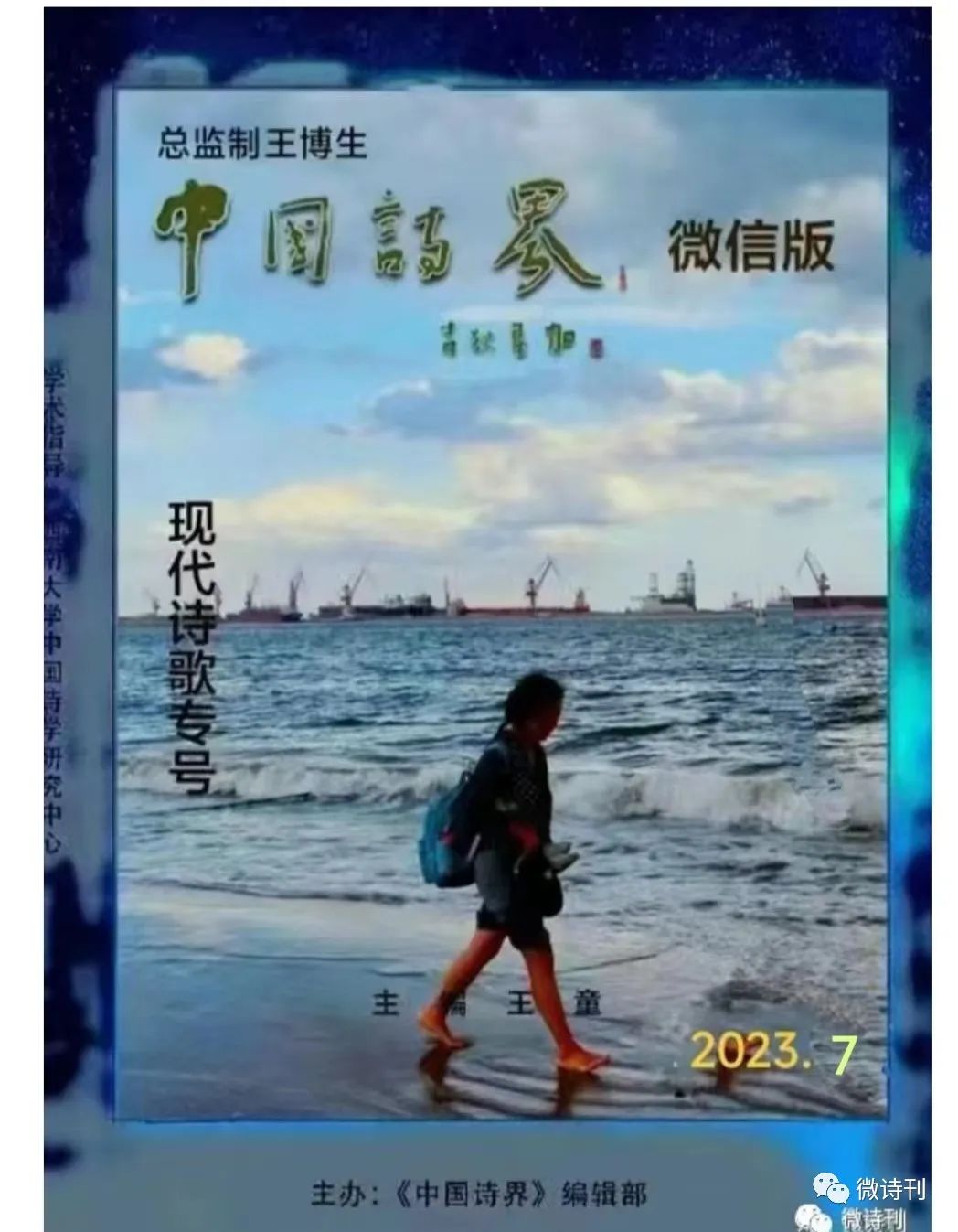 《中国诗界》现代诗微信版2023年7期,第五届中国网络爱情诗文大赛获奖作品专号