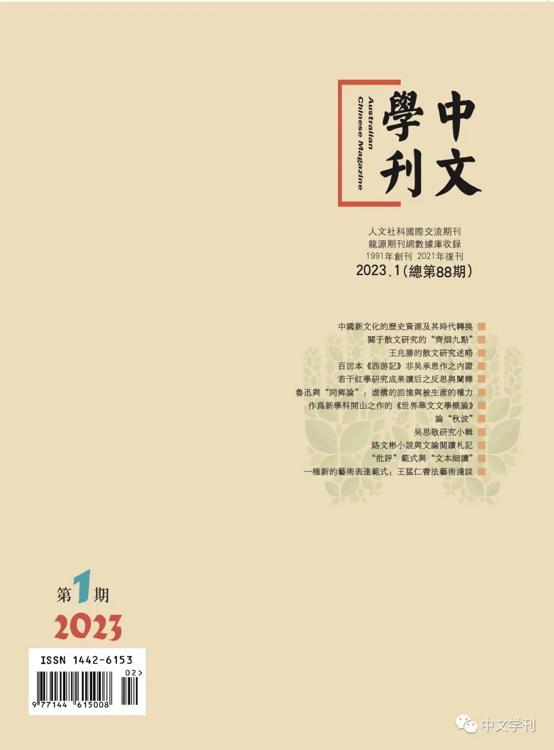 孙汝建‖论“秋波”-《中文学刊》2023年第1期