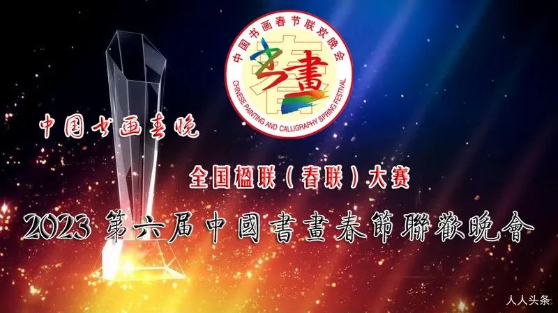 2023第六届中国书画春节联欢晚会全国楹联（春联）大赛获奖名单