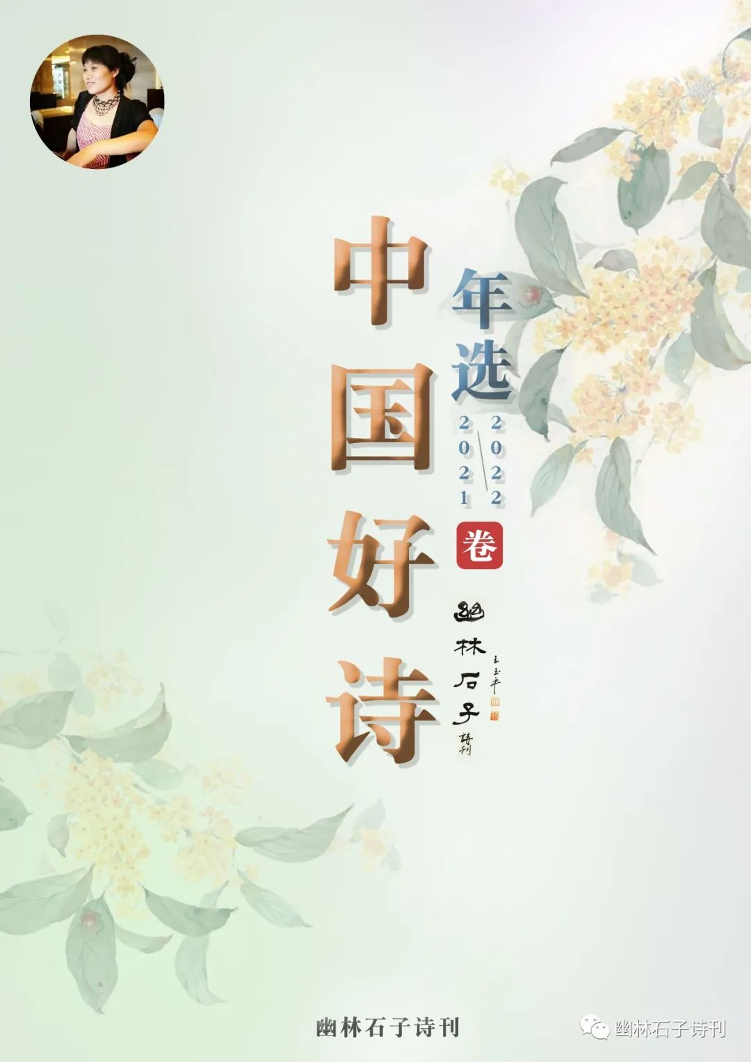 《中国好诗年选》2022冬：入选诗人作品展(附评)