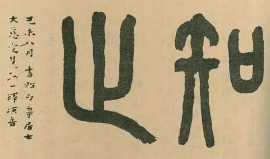 弘一法师：学书法须从篆书入手