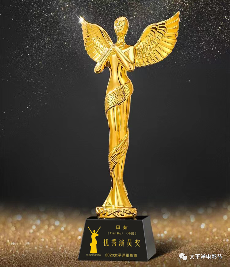 青年演员田茹荣获2023太平洋电影节“金人奖”优秀演员奖