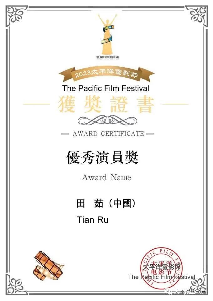 青年演员田茹荣获2023太平洋电影节“金人奖”优秀演员奖