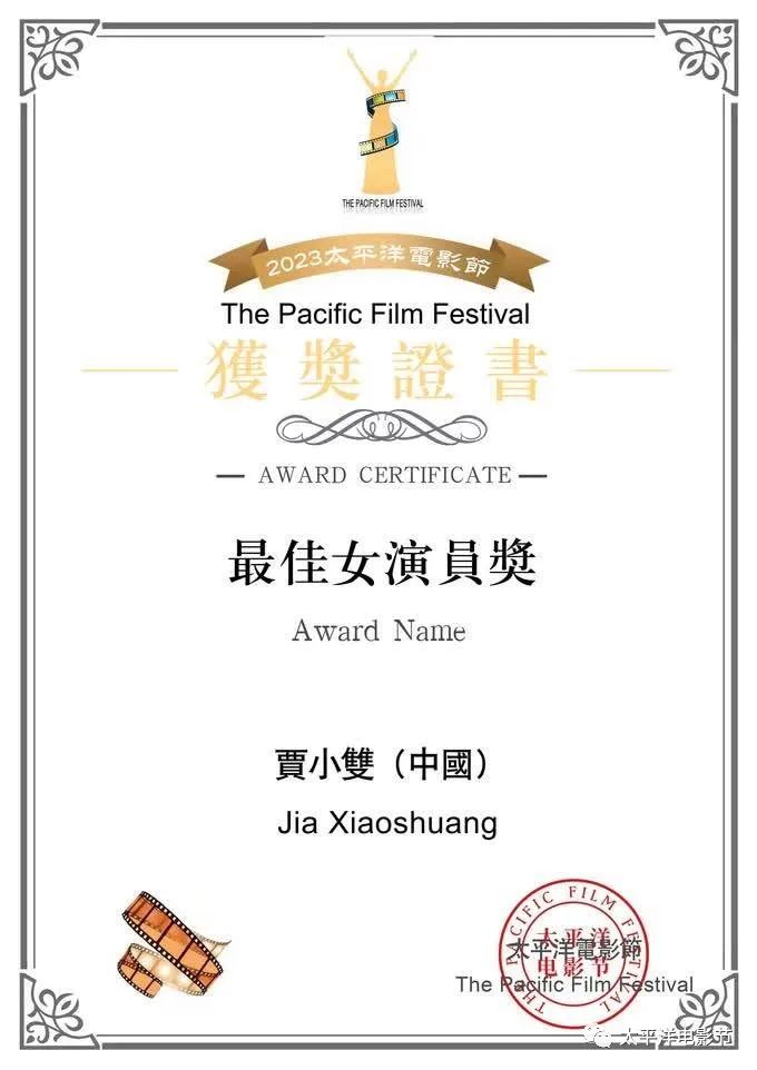 青年演员贾小双荣获2023太平洋电影节“金人奖”最佳女演员奖