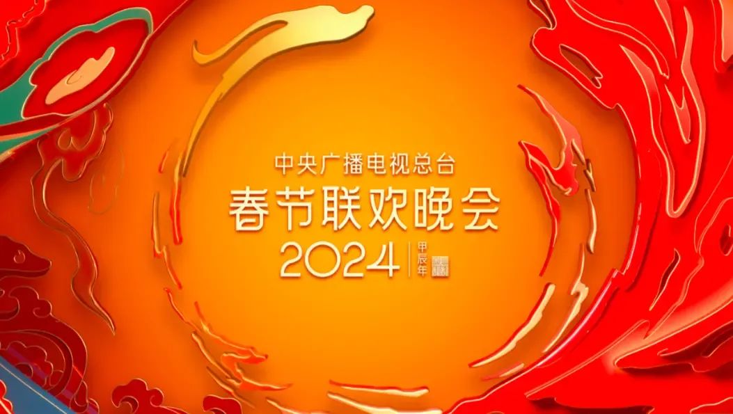 惊喜不断！2024年央视春晚节目单出炉，神秘嘉宾揭晓，期待与您共度佳节