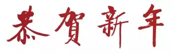 启功书写的春联欣赏