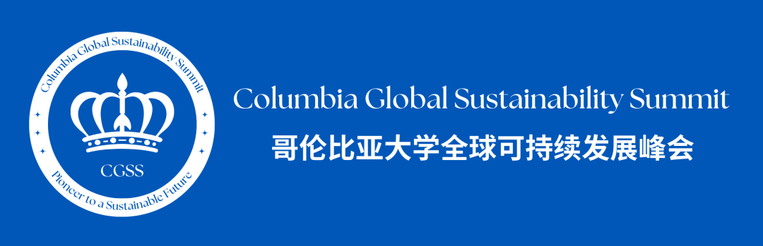 【2026 哥伦比亚大学全球可持续发展峰会——北京峰会】全流程、全嘉宾公布