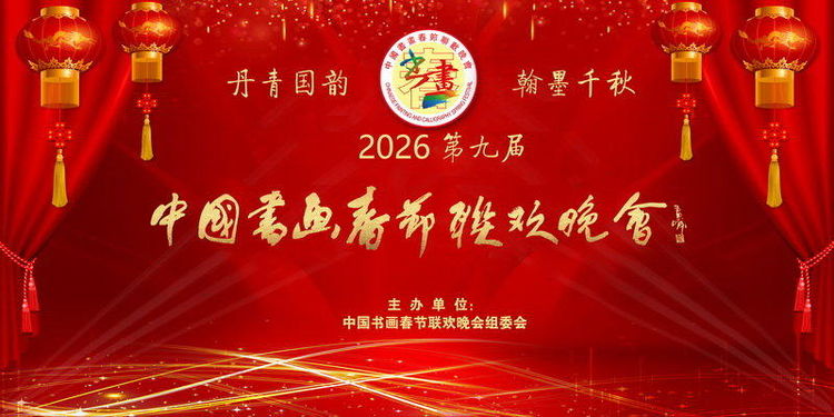 第九届中国书画春晚内蒙古会场演出征稿启示