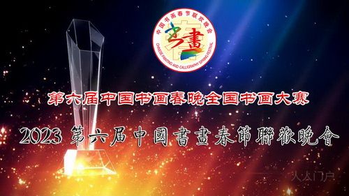 2023第六届中国书画春节联欢晚会全国楹联（春联）大赛