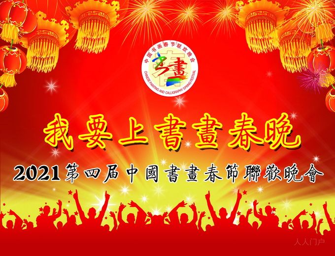 第六届中国书画春晚文化传播大使评选网上投票